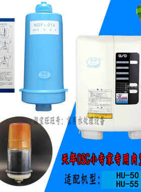 东禾日野天年睿森泰三爱OSG欧爱越健小专家电解水机NDF-01A内滤芯