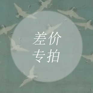 宋研 | 万能拍 补运费差价专拍