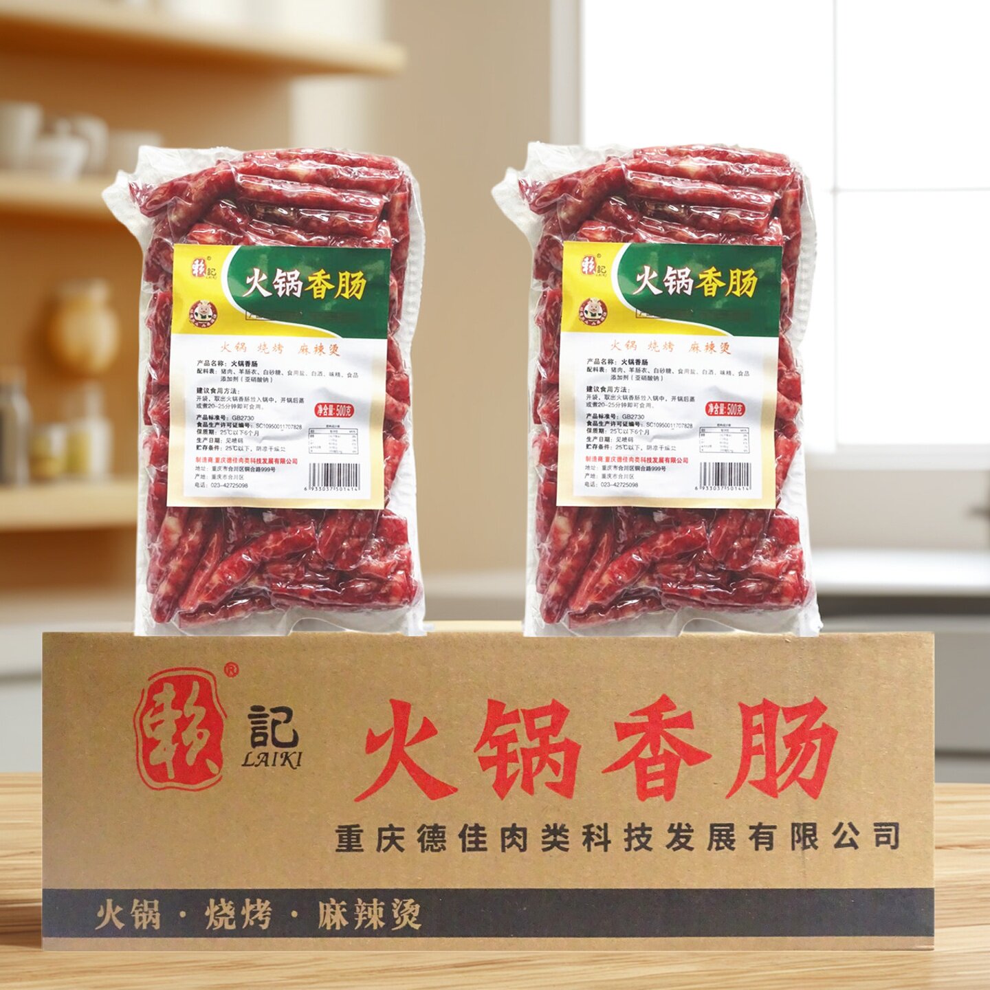 重庆赖记火锅香肠500g广式甜味腊肠烧烤串串火锅食材商用整箱包邮