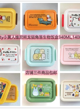 日本限定KITTY龙猫维尼熊角落生物小黄人饭盒340ML140ML收纳盒