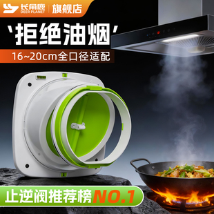 长角鹿一体式烟道止逆阀厨房卫生间浴室止回阀油烟机硅胶逆止阀