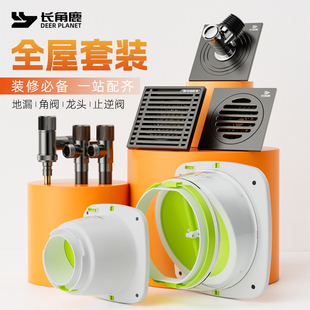 长角鹿全铜防臭地漏三角阀洗衣机自动止水龙头烟机止逆阀全屋套装