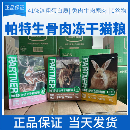 帕特生命系列猫粮幼成猫奶糕全价生骨肉兔肉牛肉鹿肉1.8kg8kg