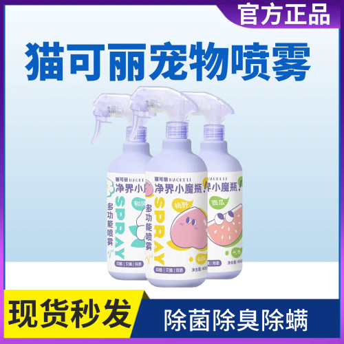 猫可丽除臭除菌除螨喷雾