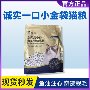 诚实一口小金袋猫粮美毛亮毛布偶全鲜鸡肉烘焙幼成猫鱼油1.8kg