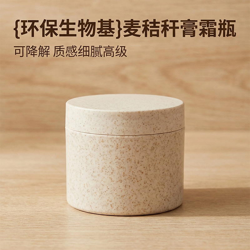 环保生物30g50g100g150g200g250g可降解麦积秆双层膏霜面膜分装瓶