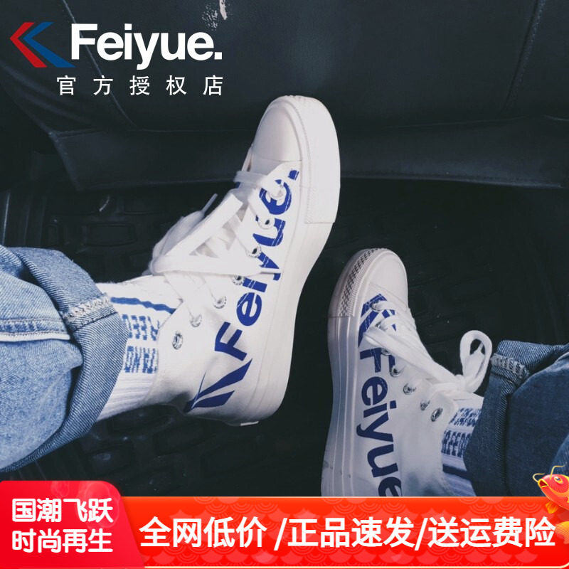 飞跃帆布鞋男鞋女小白鞋大孚feiyue高帮鞋子鸳鸯鞋45 46码大码鞋