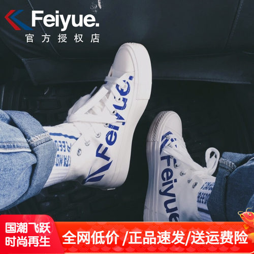原版大孚飞跃高帮帆布鞋特价促销