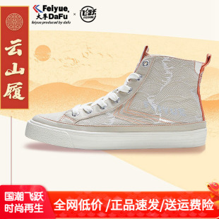 国潮鞋 飞跃故宫联名款 大孚飞跃feiyue鞋 男女鞋 0083 高帮帆布鞋