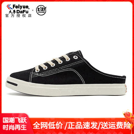飞跃半拖鞋男款帆布鞋一脚蹬夏开口笑大孚feiyue包头无后跟懒人鞋