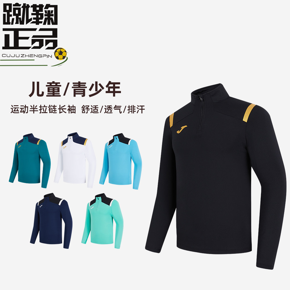 JOMA荷马运动半拉链儿童青少年跑步长袖足球训练运动服套头衫上衣
