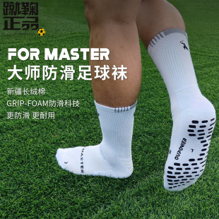 偶能FORMASTER大师系列摩擦条毛巾底比赛训练防滑足球中筒袜男