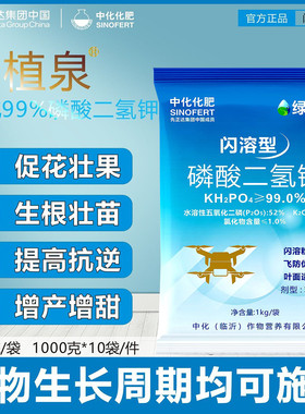 先正达绿植泉磷酸二氢钾膨化闪溶叶面肥促花保果通用增产增量中化