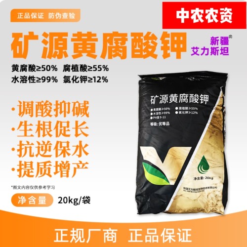 新疆艾力斯坦 矿源黄腐酸钾水溶肥生根调土活化酸碱改良生根壮苗