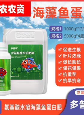 多普乐 氨基酸水溶肥海藻鱼蛋白 冲施西瓜花生果蔬促长抗逆叶绿