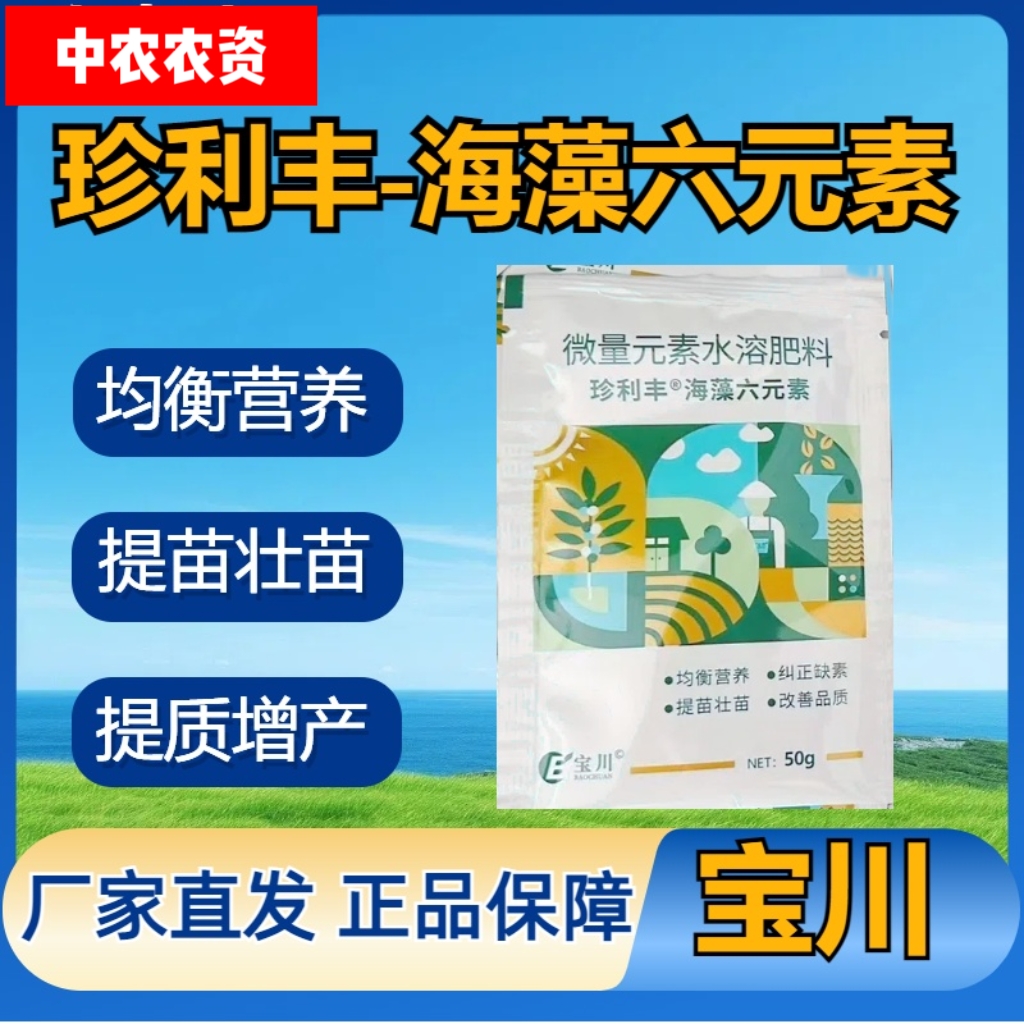 珍利丰 海藻六元素 水溶性叶面肥均衡营养提质增产宝川正品水溶肥