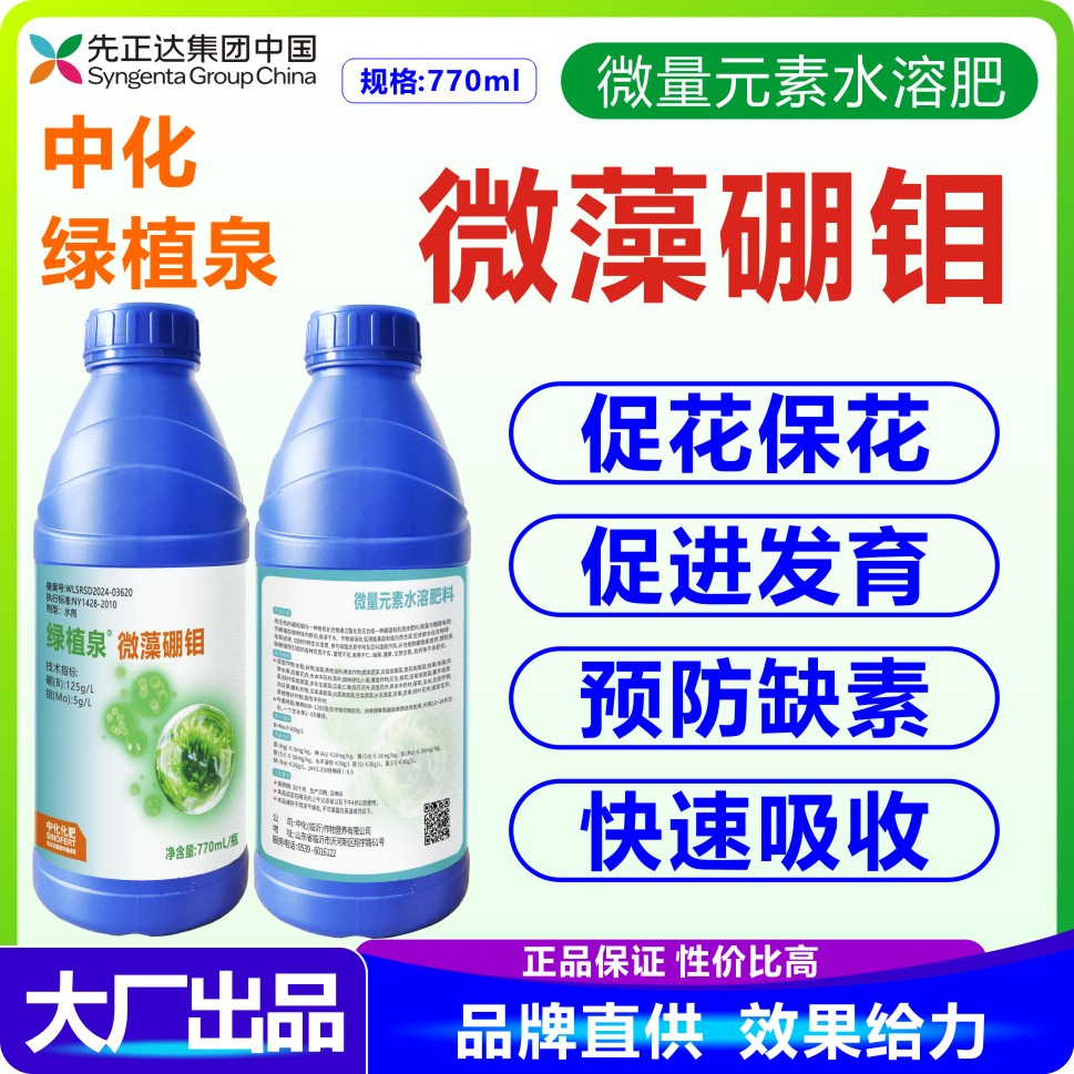 先正达微藻硼钼绿植泉叶面肥微量元素水溶肥促花保果瓜果蔬菜通用