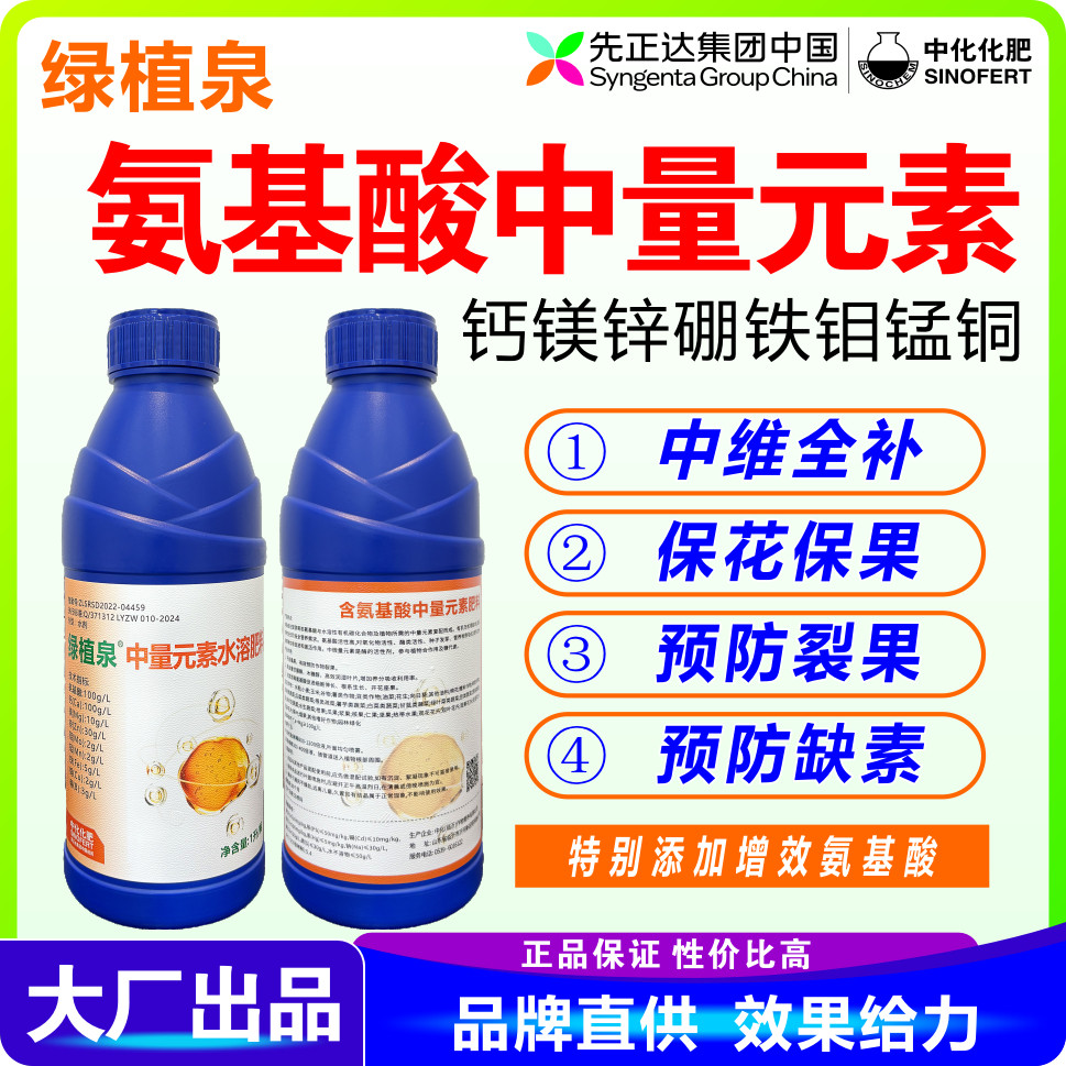 绿植泉 氨基酸中量元素 先正达中化叶面肥花多果多防裂防病防缺素