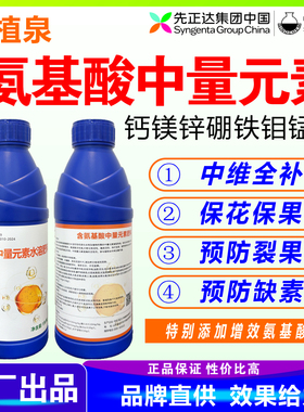 绿植泉 氨基酸中量元素 先正达中化叶面肥花多果多防裂防病防缺素