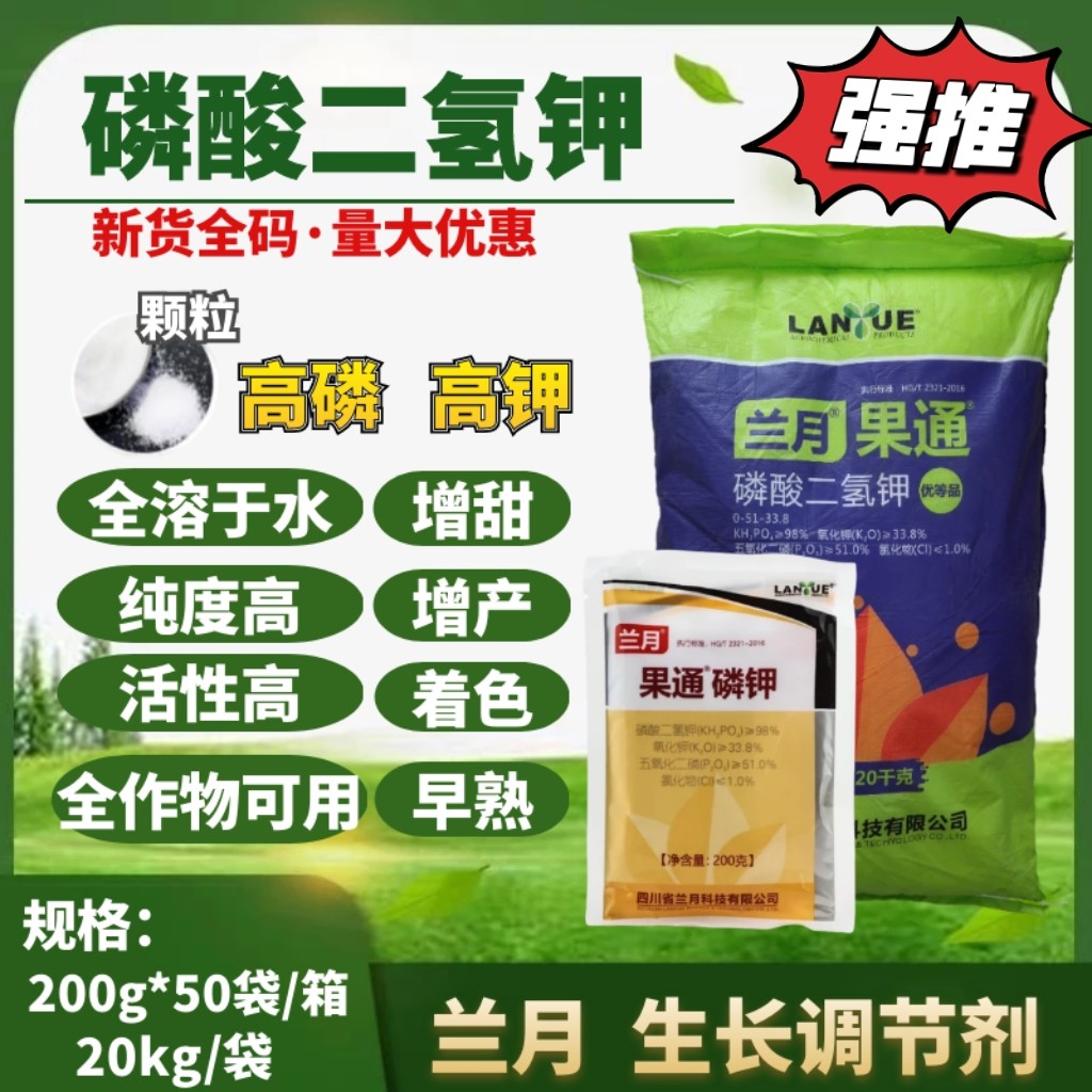 兰月果通 磷酸二氢钾 小麦水稻水溶叶面肥高磷高钾花卉枇杷荔枝