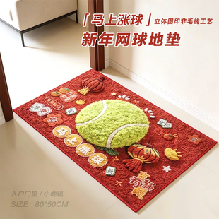 2026马上涨球新年春节网球地垫场馆入户门垫客厅卧室脚垫防滑地毯