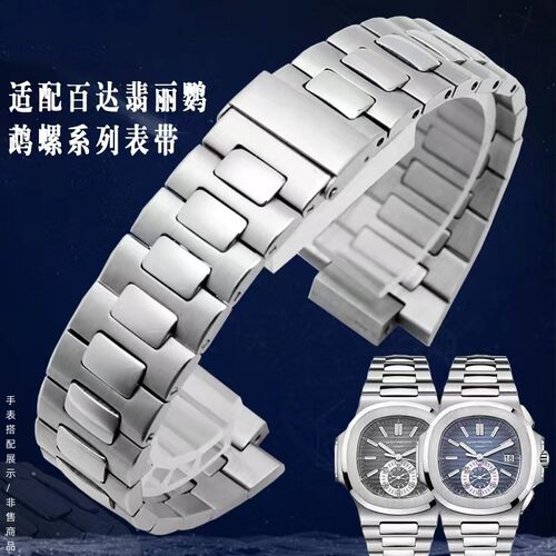 适配百达翡丽鹦鹉螺5711/5726精钢表带 男凸口不锈钢手表配件25mm