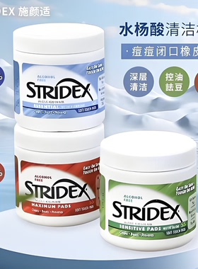 stridex水杨酸棉片控油痘痘印酸去闭口粉刺黑头清洁收缩毛孔绿