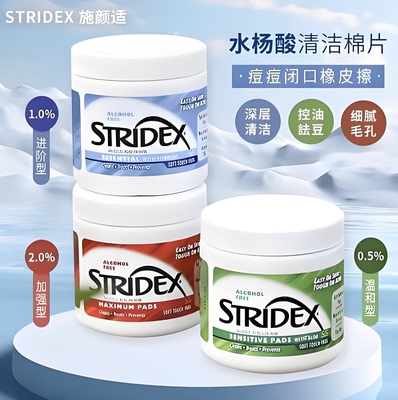 stridex水杨酸棉片去闭口粉刺