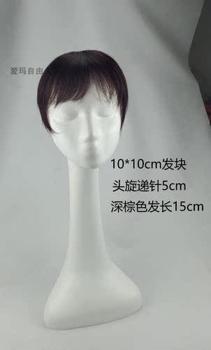 遮盖白发1015 递针头旋发长15cm 圆顶心 深棕色补发发块发片