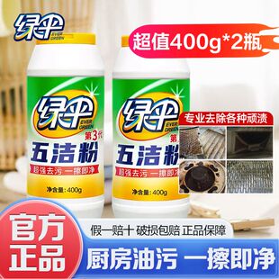 绿伞五洁粉400g*2瓶去污粉清洗抛光剂强力去油去垢除锈除茶垢正品