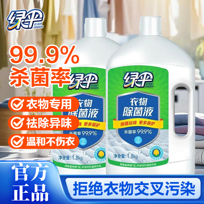 绿伞衣物除菌液柠檬清香1.8kg*2瓶家居衣物专用洗衣杀菌液非消毒