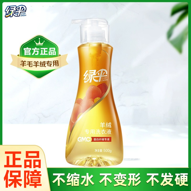 绿伞GMC羊绒专用洗衣液500g纯毛织物洗涤剂清洗液洁净去污柔软