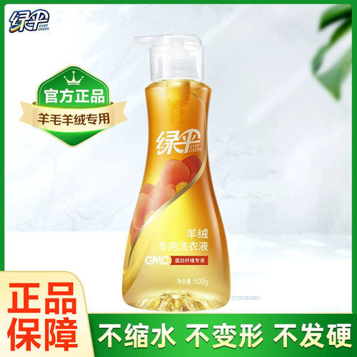 绿伞GMC羊绒专用洗衣液500g纯毛织物洗涤剂清洗液洁净去污柔软