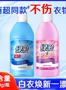 绿伞彩漂液660g+漂白水660g白色彩色衣物漂白剂护色增艳除菌去渍