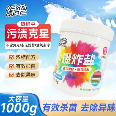 绿伞强力去黄去污爆炸盐