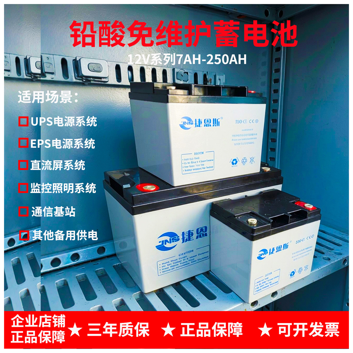 捷恩斯UPS专用电池12V17AH-12V200AH铅酸免维护电池EPS电源直流屏