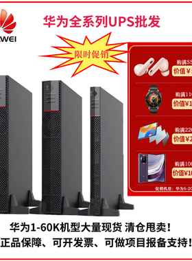 华为UPS电源2000-G-3KRTL/6KRTL/10KRTL机房监控备用电源1-20KVA