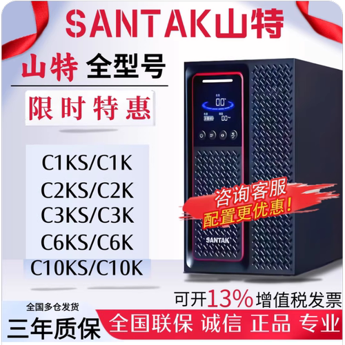 山特UPS电源1-20KVA清仓甩货