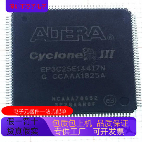 EP3C25E144I7N全新原装 原厂渠道 咨询下单 保证质量