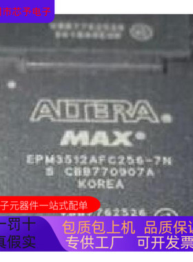 EPM3512AFC256－10N  EPM3512AFC256－7N  EPM3512AFI256－10N原