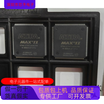 EPM1270T144C5N全新原装 原厂渠道 咨询下单 保证质量