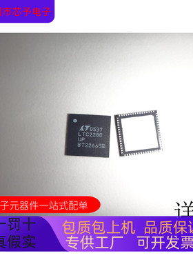 LTC2280UP全新原装 原厂渠道 咨询下单 保证质量