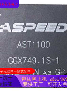 AST1100全新原装 原厂渠道 咨询下单 保证质量