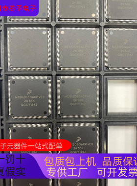 MC912DG128ACPV    MC912D60ACPVE8原装进口  正品现货