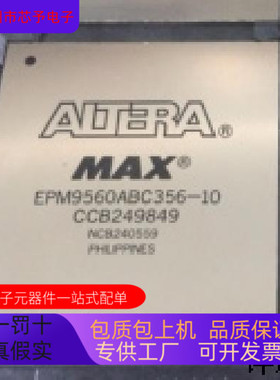 EPM9560ABC356-10全新原装 原厂渠道咨询下单 保证质量
