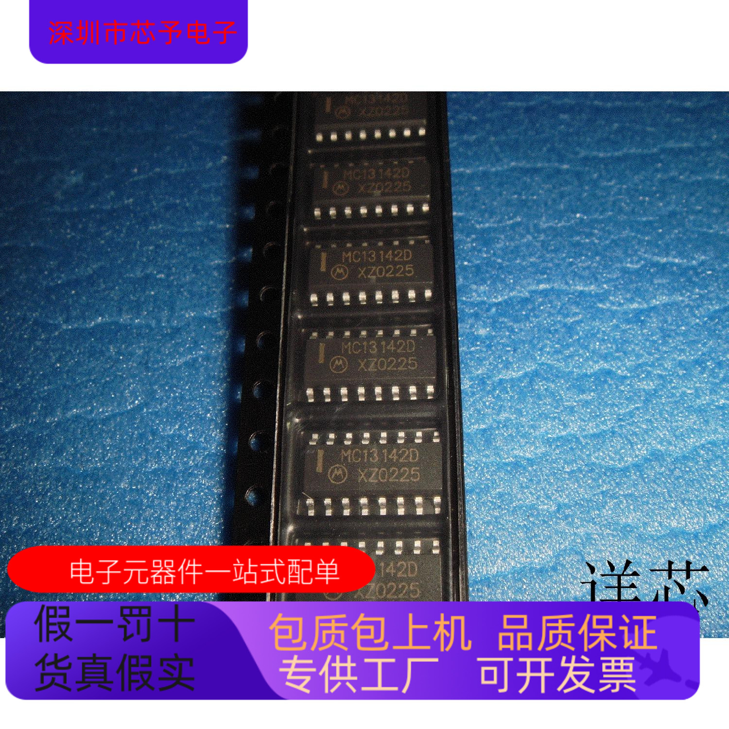 MC13142D全新原装 原厂渠道 咨询下单 保证质量