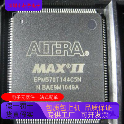 EPM570GT144C5N  EPM570GT144C4N 正品现货 欢迎咨询