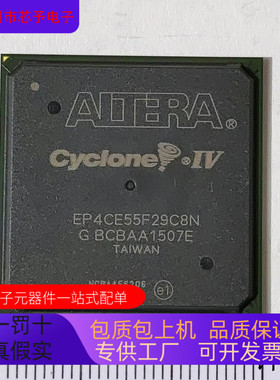 EP4CE55F29C8N EP4CE55F29I7N全新原装 原厂渠道 咨询下单