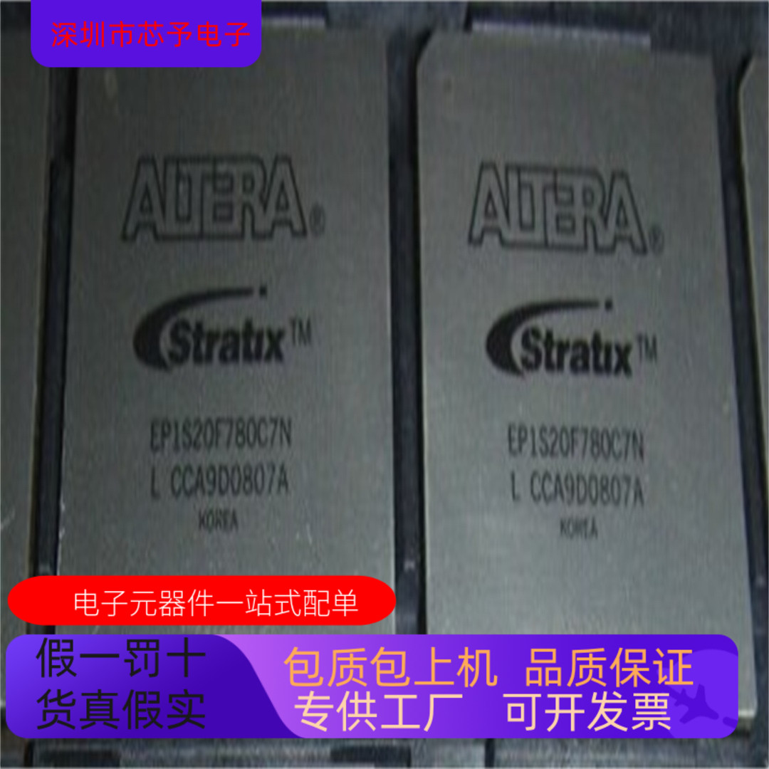 正品现货EP1S20F780I6N  EP1S25F1020I6N 原装进口 支持检测 - 实物图