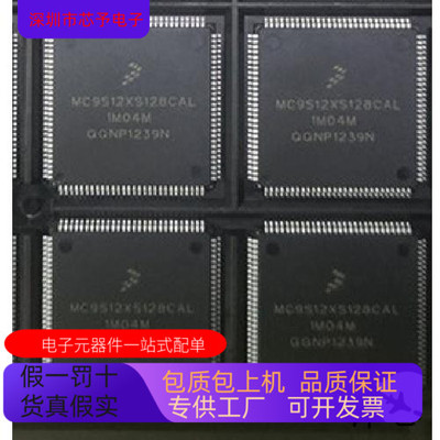MC9S12XS128CAL全新原装 原厂渠道 咨询下单 保证质量